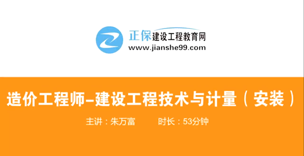 造價(jià)工程師技術(shù)與計(jì)量安裝哪個(gè)老師講的好？