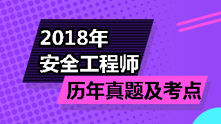 安全工程師歷年試題及考點(diǎn)