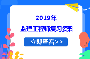 2019監(jiān)理工程師復習資料