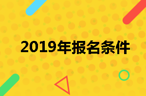 監(jiān)理工程師報(bào)名條件