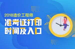 2018年一級(jí)造價(jià)工程師考試準(zhǔn)考證打印