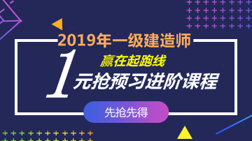 2019一建零基礎(chǔ)預(yù)習課程