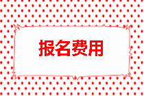 監(jiān)理工程師報(bào)名費(fèi)用