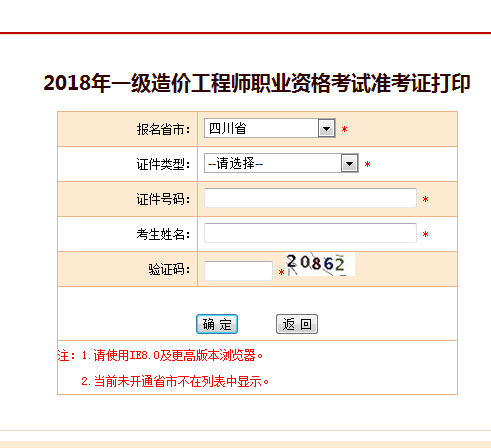 2018一級造價工程師考試準考證打印