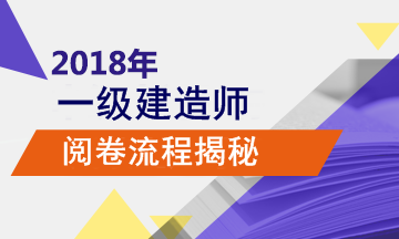 2018年一級建造師考試的閱卷流程