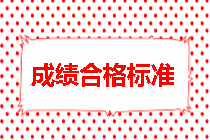 房地產(chǎn)估價師成績合格標(biāo)準(zhǔn)