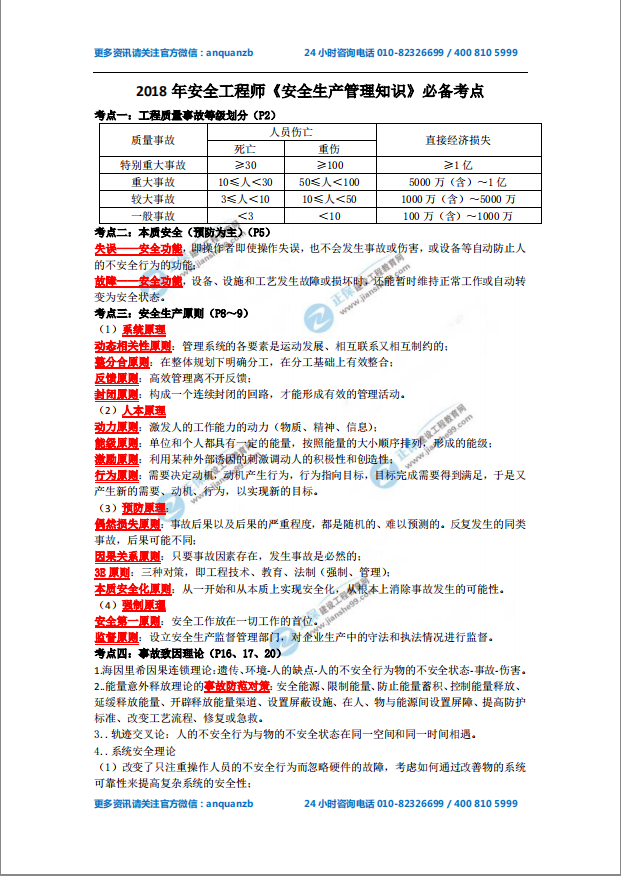 2018年安全工程師《安全生產(chǎn)管理知識(shí)》必備考點(diǎn)