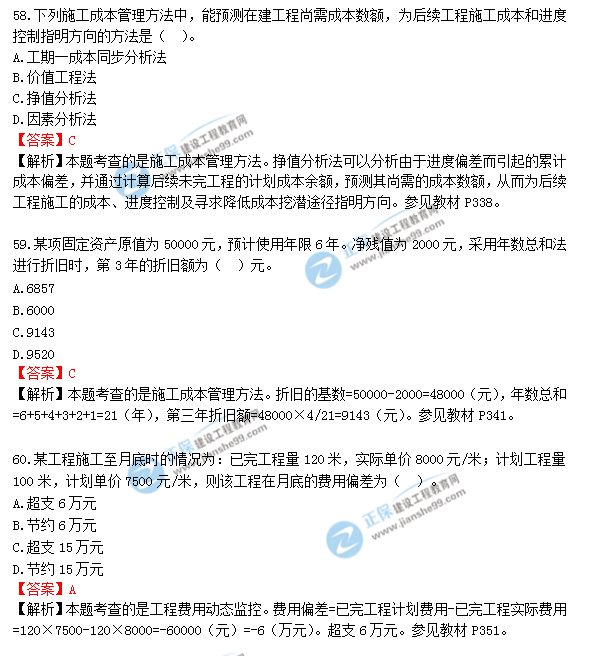 2018年一級造價工程師《建設(shè)工程造價管理》答案及解析