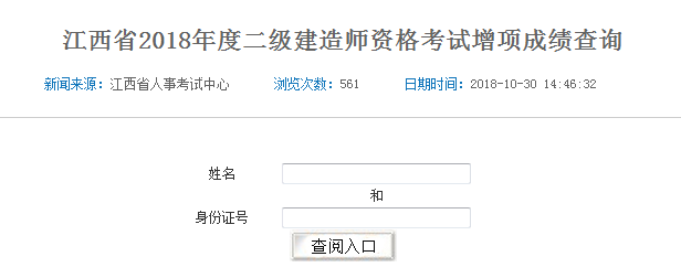 江西省2018年二級建造師考試增項成績查詢?nèi)肟陂_通