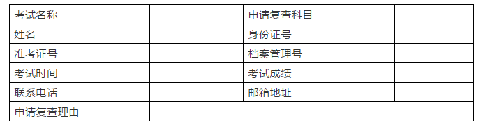 一級(jí)建造師成績復(fù)查申請表