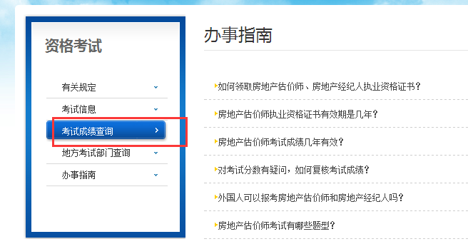 房地產(chǎn)估價(jià)師成績(jī)查詢