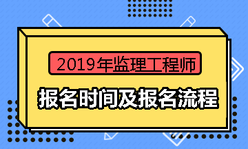 監(jiān)理工程師報(bào)名時(shí)間 監(jiān)理工程師考試條件