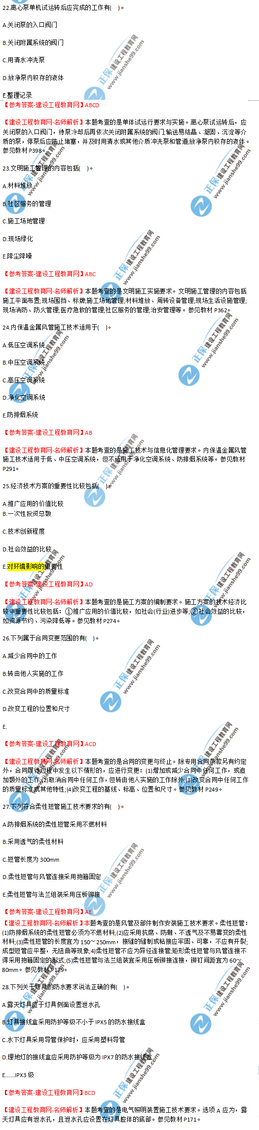 2018年海南、廣東一級(jí)建造師補(bǔ)考《機(jī)電實(shí)務(wù)》試題答案及解析(22--28)