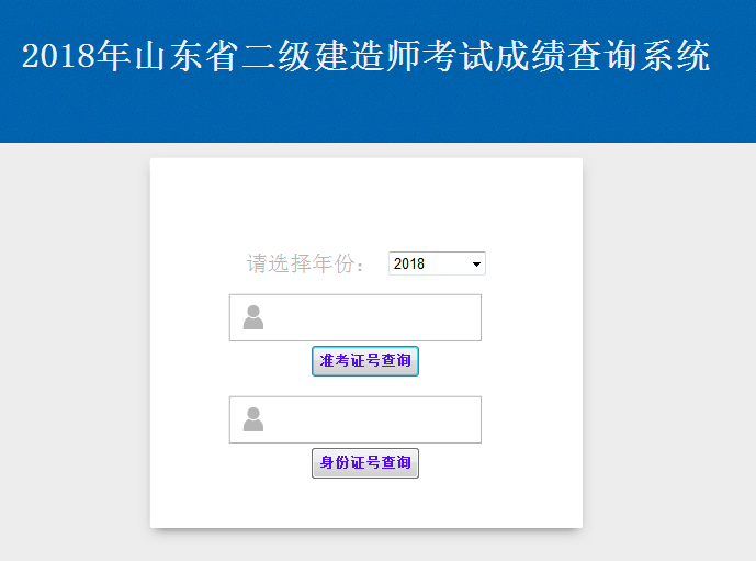 山東青島2018年二級(jí)建造師考試成績(jī)查詢?nèi)肟陂_(kāi)通