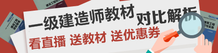 2018一級建造師新舊教材對比解析直播