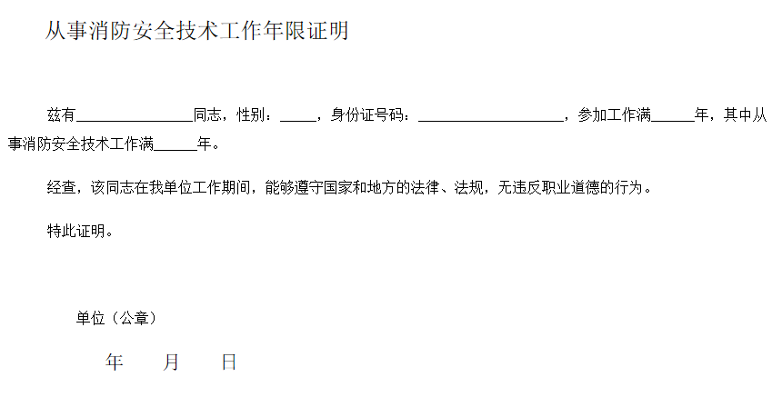 從事消防安全技術(shù)工作年限證明