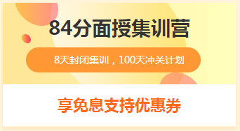 2019年一級造價工程師84分集訓(xùn)營 限時免息