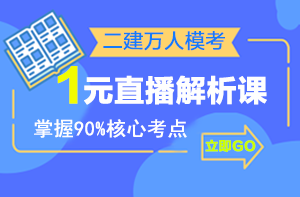 二建萬(wàn)人?？紒?lái)襲，1元直播解析課揭秘出題套路