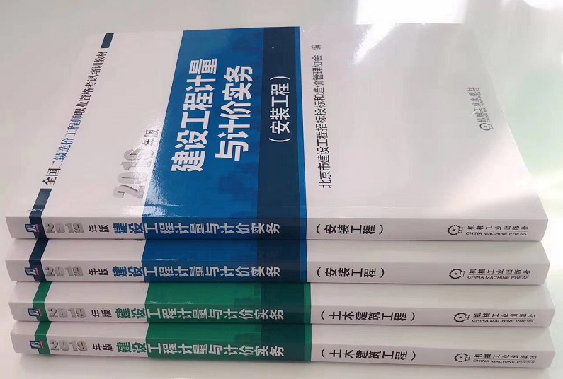 北京2019年二級(jí)造價(jià)工程師《計(jì)量與計(jì)價(jià)實(shí)務(wù)》教材即將發(fā)售