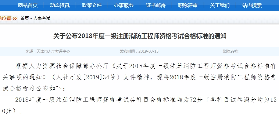 天津市2018年一級注冊消防工程師考試成績合格標準