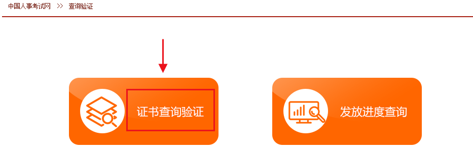 中國人事考試網(wǎng)資格證書查詢流程-查詢驗證