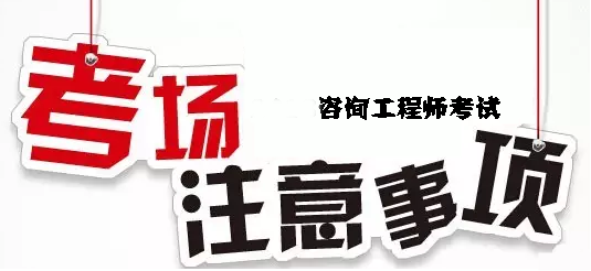 咨詢(xún)工程師考場(chǎng)注意事項(xiàng)