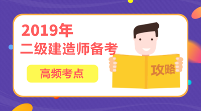 2019年二級建造師水利工程高頻考點匯總