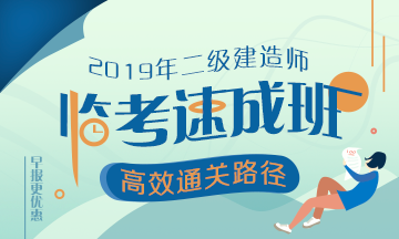 2019年二級建造師臨考速成班