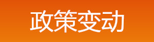 2019年中級安全工程師政策變動