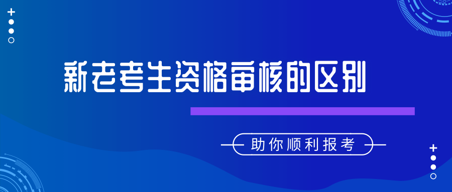 新老考生資格審核有哪些區(qū)別