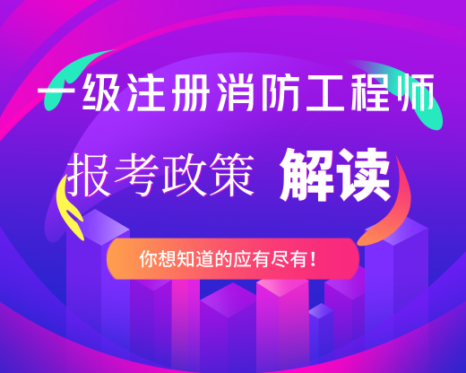 2019年一級消防工程師考試新政全新解讀