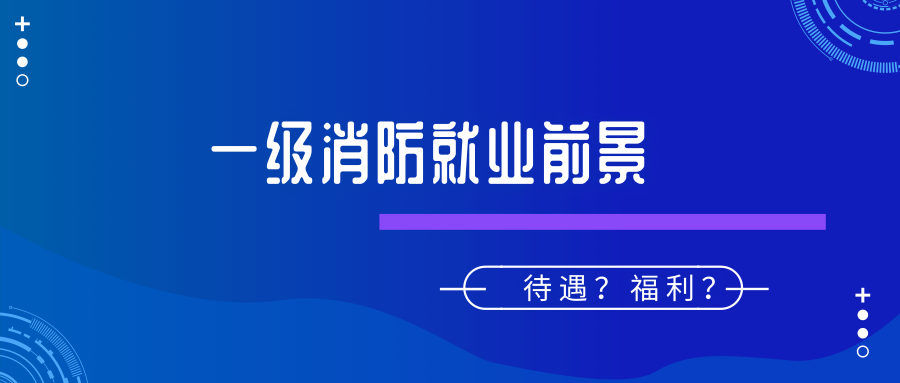 一級注冊消防工程師就業(yè)前景