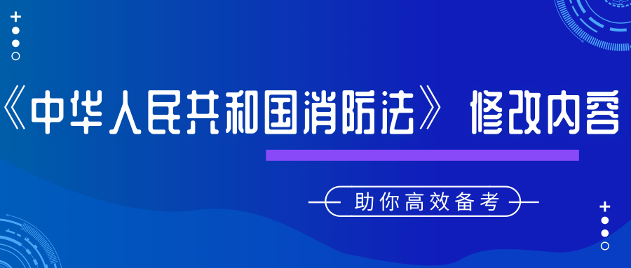 全國人民代表大會常務委員會對《中華人民共和國消防法》修改了哪些內容