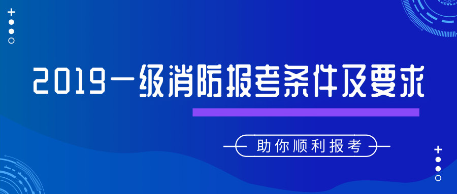 2019年一級注冊消防工程師考試報名條件&要求