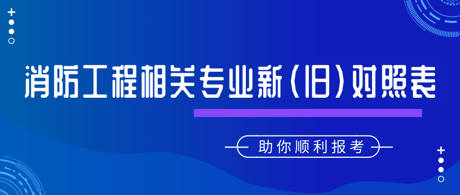 消防工程相關專業(yè)新（舊）對照表