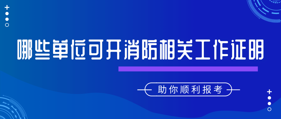 哪些單位能開從事消防安全技術工作年限證明