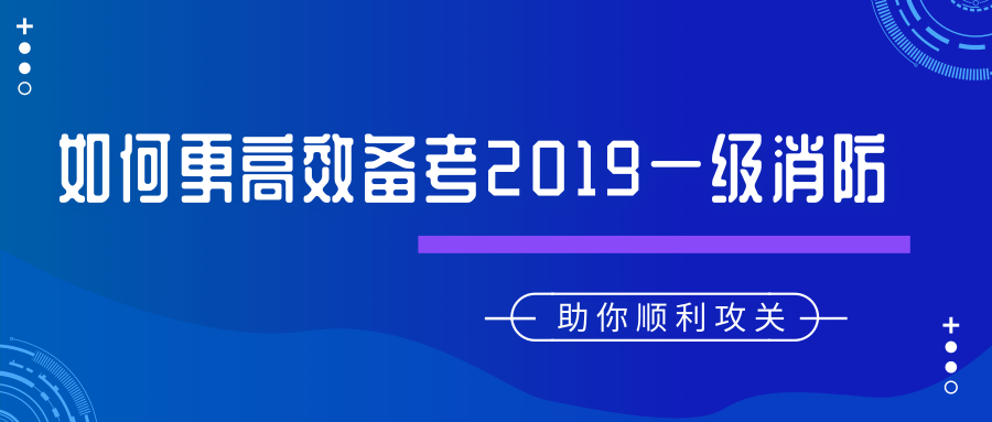 2019年一級注冊消防工程師如何更高效備考