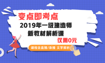 一建教材解析課