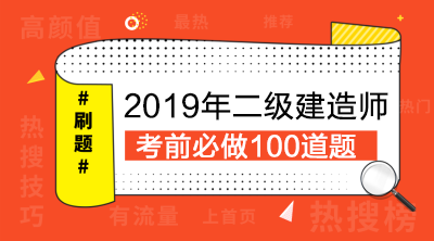 2019年二級建造師考前必做100題