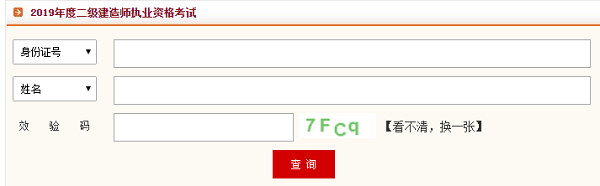 四川2019年二級建造師準(zhǔn)考證打印入口