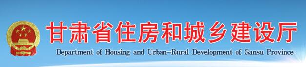 甘肅省住房和城鄉(xiāng)建設(shè)廳