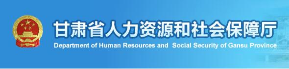 甘肅省人力資源和社會保障廳