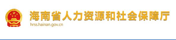 海南省人力資源和社會保障廳