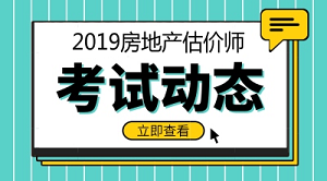 2019年房地產(chǎn)估價師報名