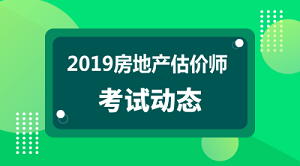 2019年房地產(chǎn)估價師報名