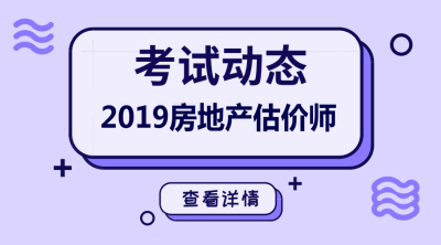 2019年房地產(chǎn)估價(jià)師考試