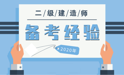 2020年二級(jí)建造師備考建議