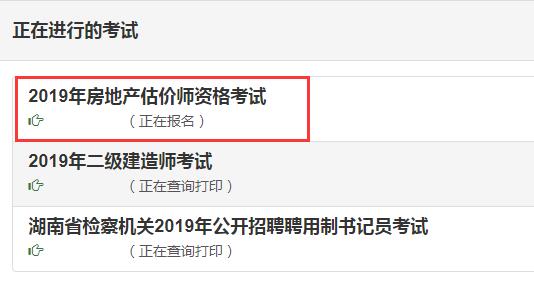 湖南2019年房地產(chǎn)估價(jià)師考試報(bào)名入口