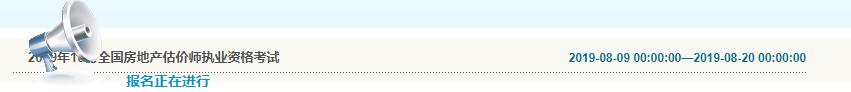 大連2019年房地產(chǎn)估價師考試報名入口
