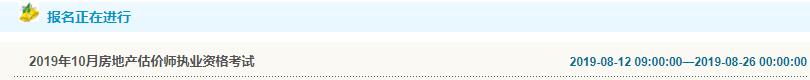 遼寧2019年房地產(chǎn)估價(jià)師考試報(bào)名入口